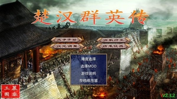 楚汉群英传破解版下载