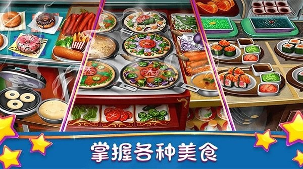 模拟美食烹饪大师游戏