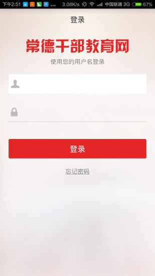 常德干部教育网手机客户端