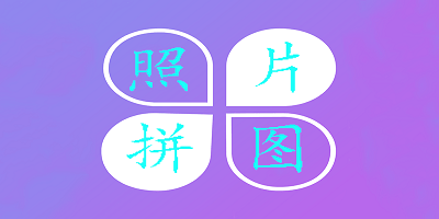 照片拼图软件