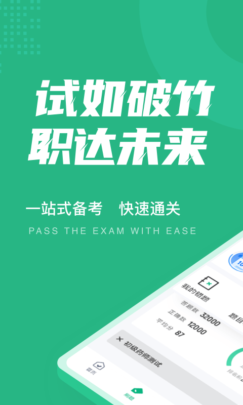 初级药师聚题库app