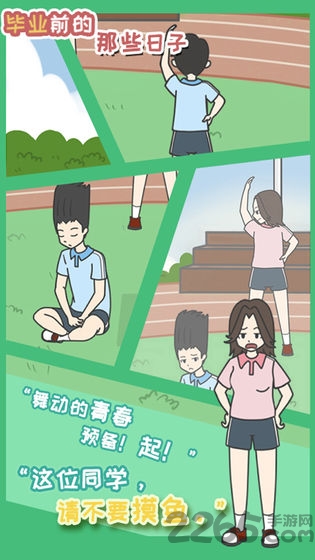 毕业前的那些日子游戏