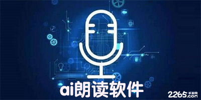 ai朗读软件