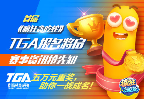 腾讯疯狂贪吃蛇手游