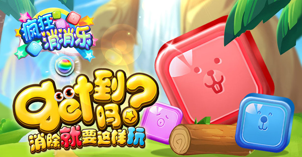疯狂消消消下载