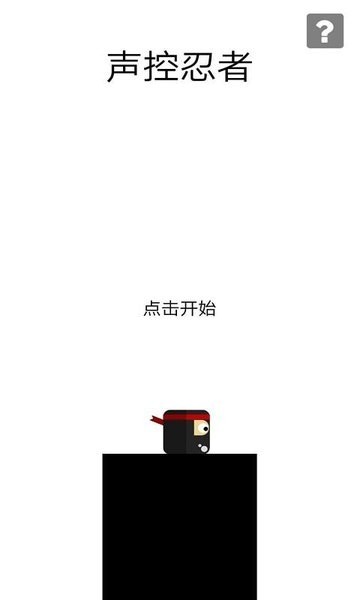 声控跳一跳游戏