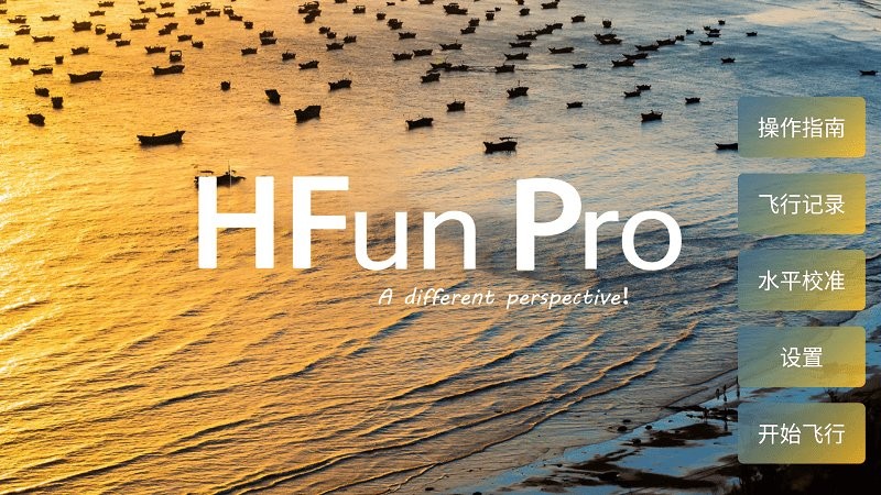 hfunpro无人机app下载