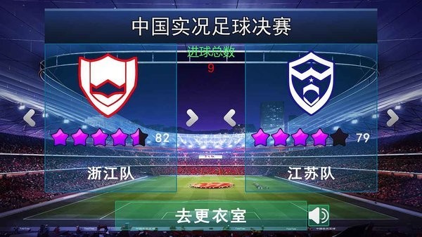 中国实况足球总决赛游戏