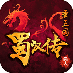 果子圣三国蜀汉传最新版