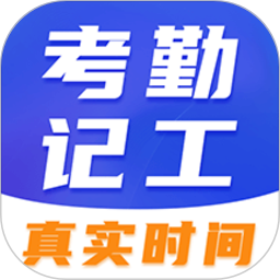 小时工考勤app