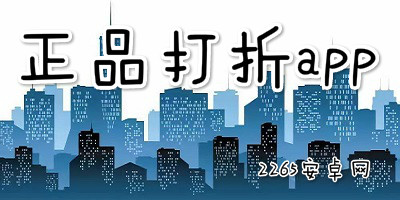 正品打折app