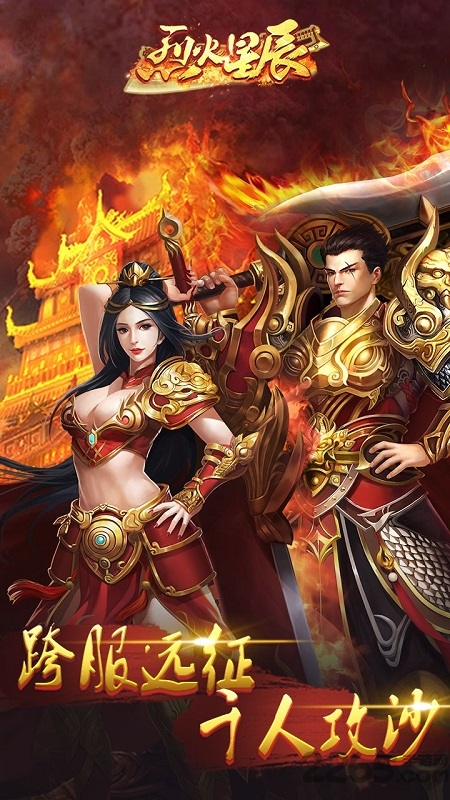 烈火星辰畅玩版