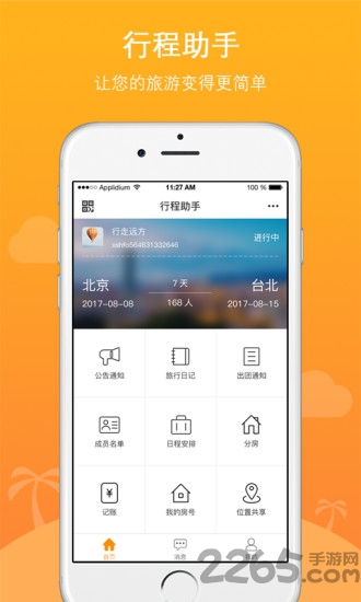 位讯行程助手软件