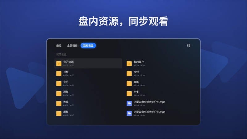 迅雷云盘电视版app