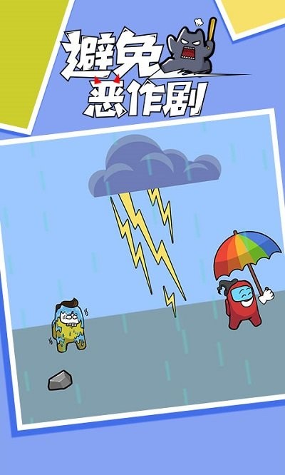 避免恶作剧游戏下载