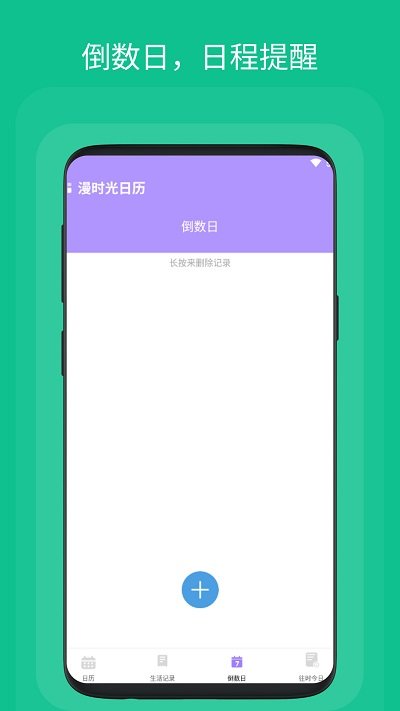 漫时光日历app