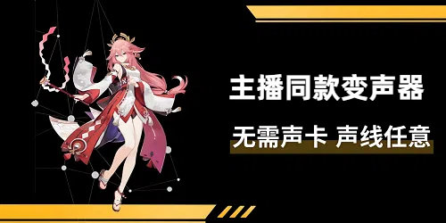 主播同款变声器
