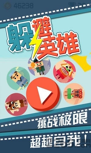 躲避英雄游戏