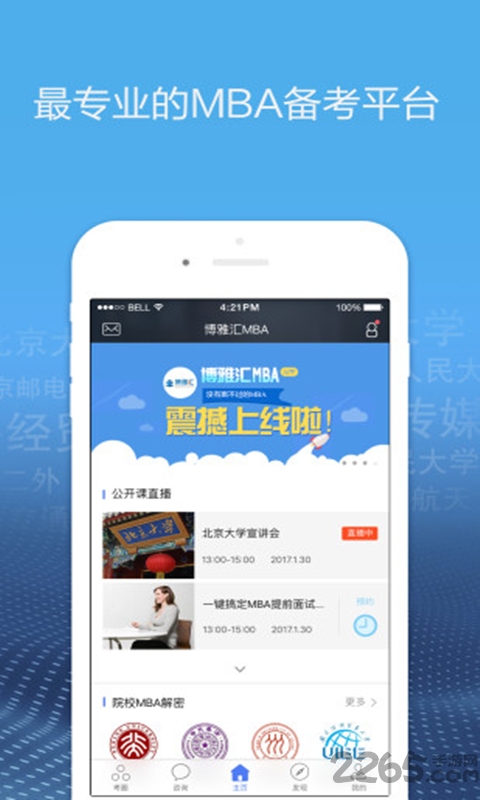 博雅汇mba客户端下载