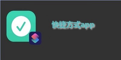 快捷方式app