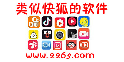 类似快狐的软件