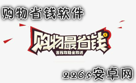 购物省钱软件
