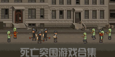 死亡突围
