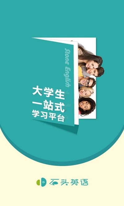石头英语app下载