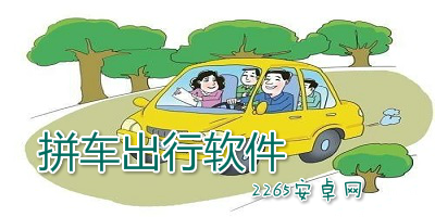 拼车出行软件
