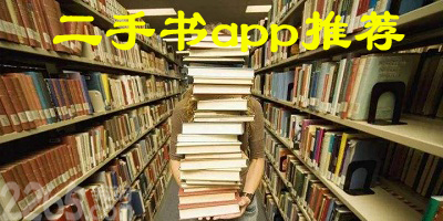 二手书app