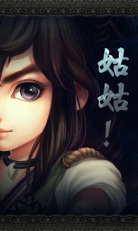 过儿与姑姑官方版