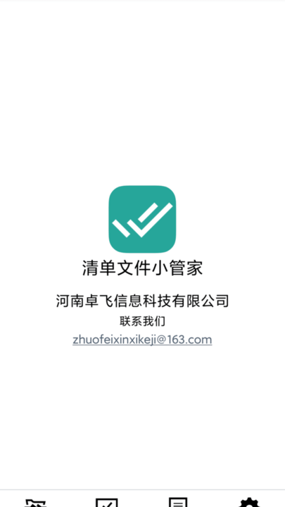 清单文件小管家app下载