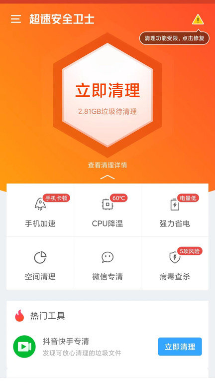 超速安全卫士最新版