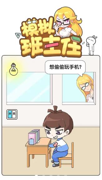 模拟班主任手机版 模拟班主任游戏下载安装