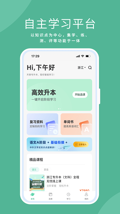 天泰专升本app