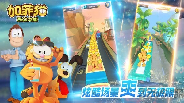 加菲猫奇幻之旅内购破解版