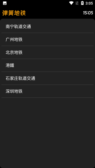 弹簧地铁app最新版