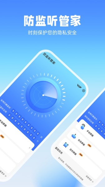 防监听管家app