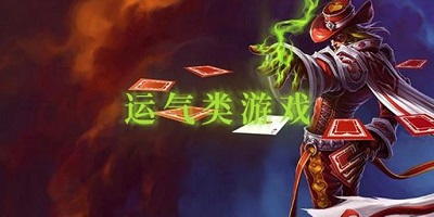 运气手机游戏