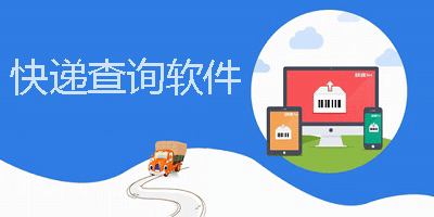快递查询软件
