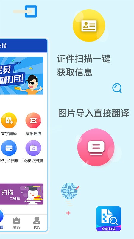 极速全能扫描手机版