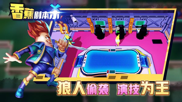 香蕉剧本杀游戏
