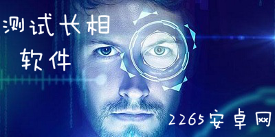测试长相软件
