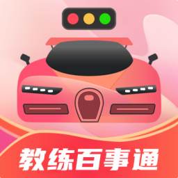 教练百事通官方版