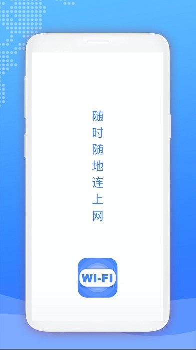 wifi爱连接app