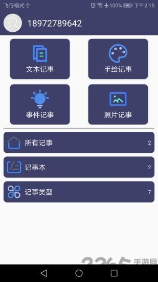 爱记事手机版
