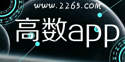 高数app