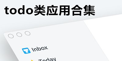 todo软件