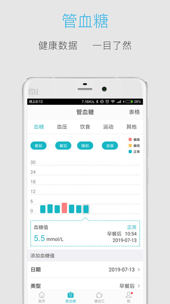 血糖高管官方版