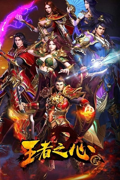 王者之心2游戏